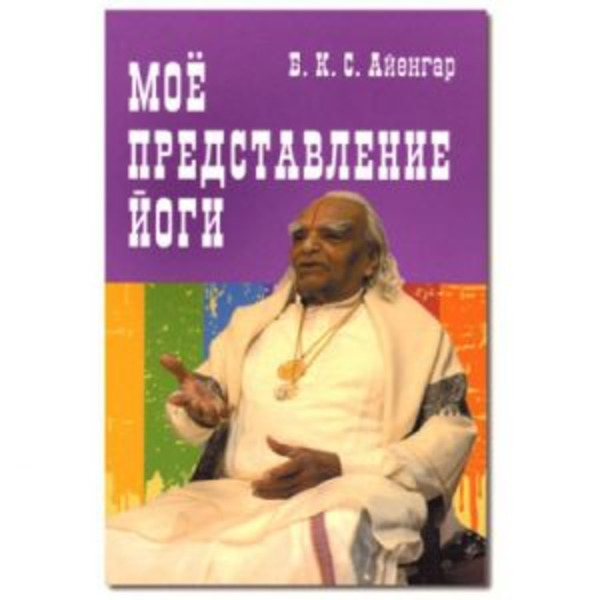 Мое представление йоги