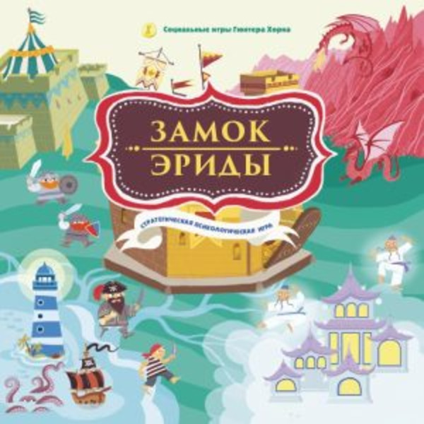 Замок Эриды. Стратегическая психологическая игра