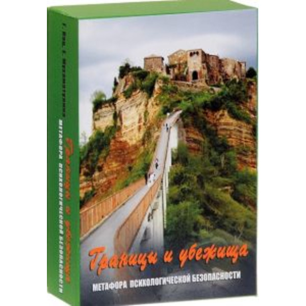 Метафорические карты «Границы и убежища» Метафора психологической безопасности