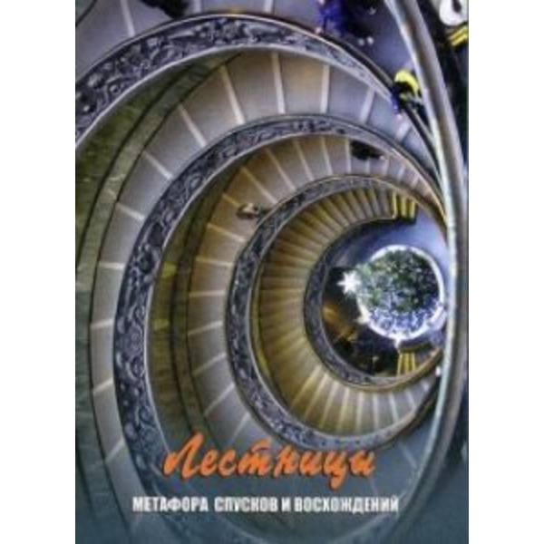 Метафорические карты «Лестницы» Метафора спусков и восхождений