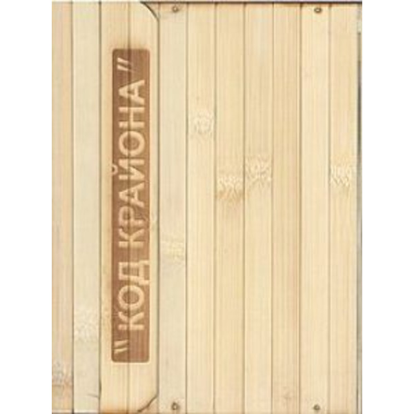 Игра Код Крайона. В начале было слово! Слово имело код! (с книгой)