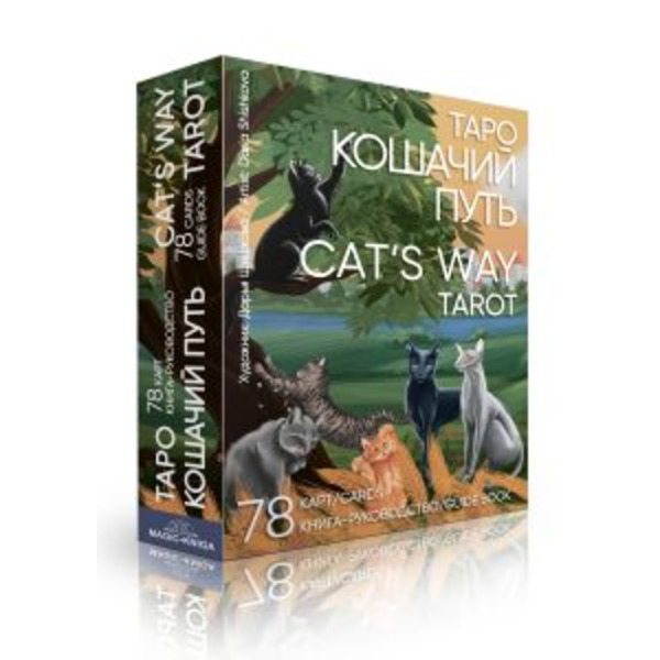 Гадальные карты Таро Кошачий путь. Cat`s Way Tarot (колода с книгой инструкцией для гадания)