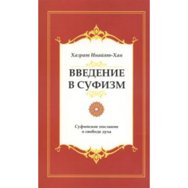 Введение в суфизм. Суфийское послание о свободе духа