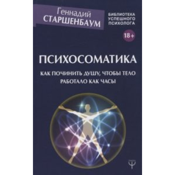 Психосоматика. Как починить душу, чтобы тело работало как часы