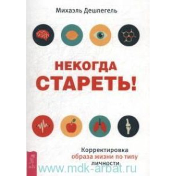 Некогда стареть! Корректировка образа жизни по типу личности