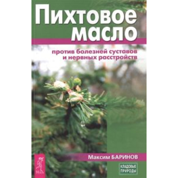Пихтовое масло против болезней суставов и нервных расстройств