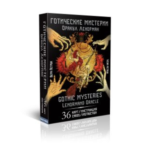 Гадальные карты Оракул Ленорман «Готические мистерии. Gothic Mysteries» (колода с инструкцией для гадания)