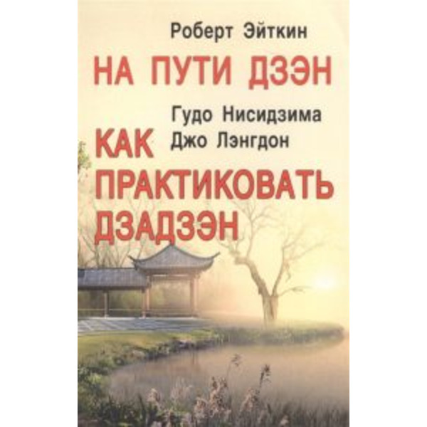 На пути Дзэн. Как практиковать дзадзэн