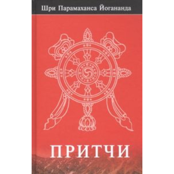 Парамаханса Йогананда: Притчи