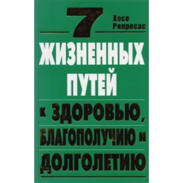 7 жизненных путей к здоровью, благополучию и долголетию