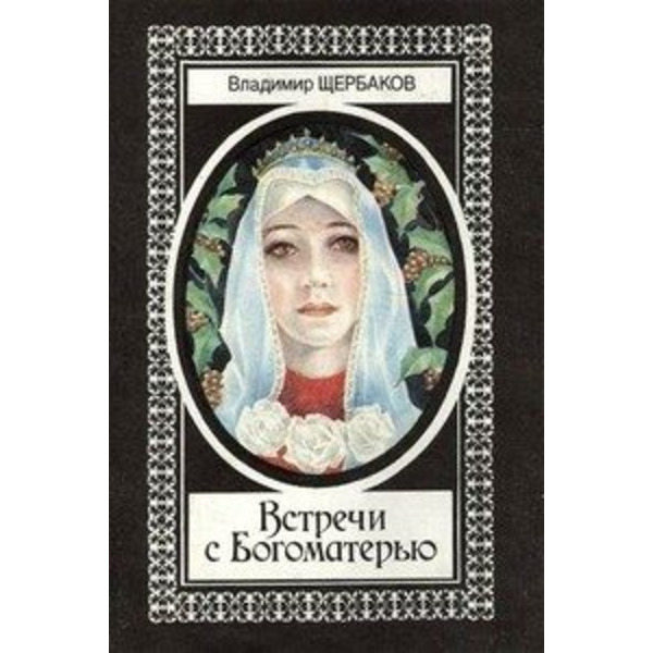 Встречи с Богоматерью
