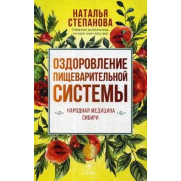 Оздоровление пищеварительной системы