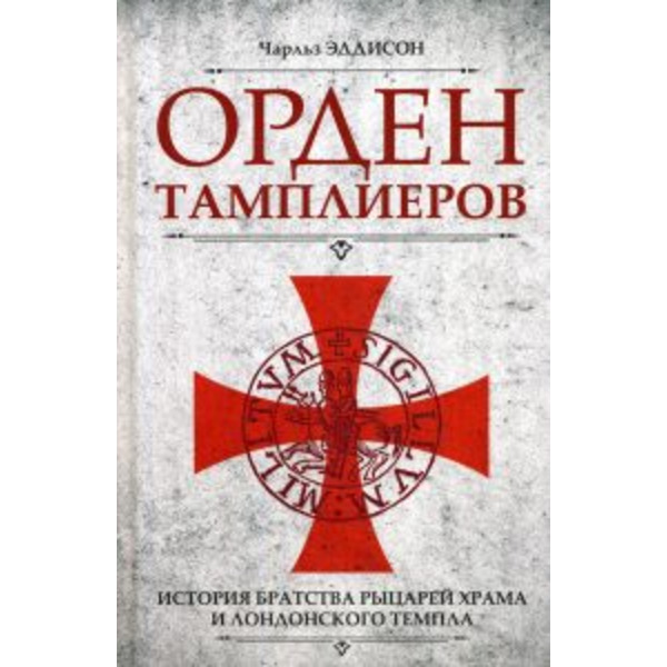 Орден тамплиеров История братства рыцарей Храма