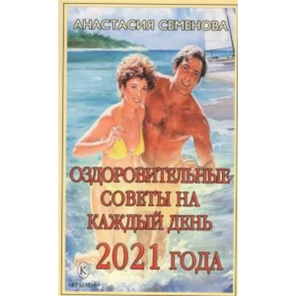 Оздоровительные советы на каждый день 2021 года