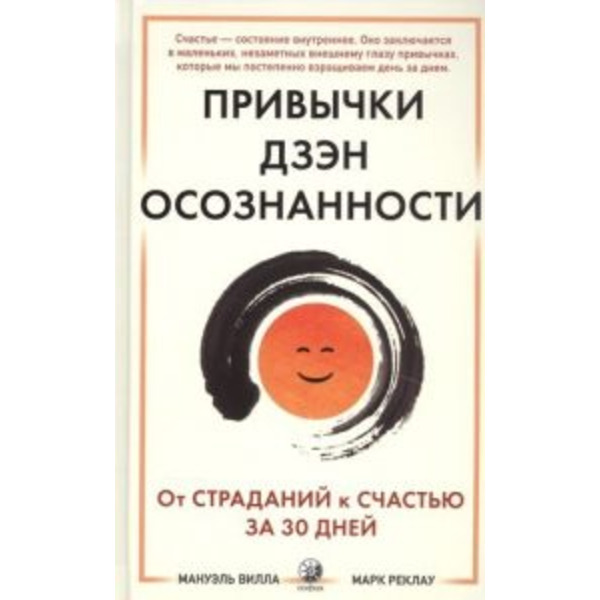 Привычки Дзен Осознанности: От страданий к счастью за 30 дней
