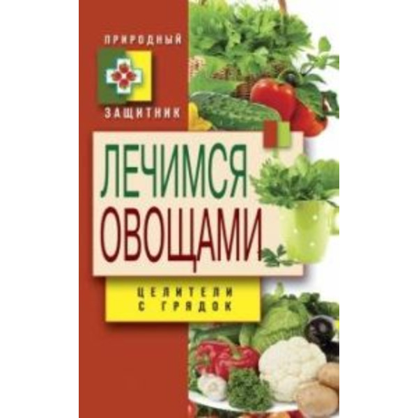 Природный защитник. Лечимся овощами. Целители с грядок