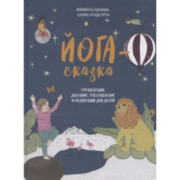 Йога-сказка. Упражнения, дыхание, расслабление и медитация для детей