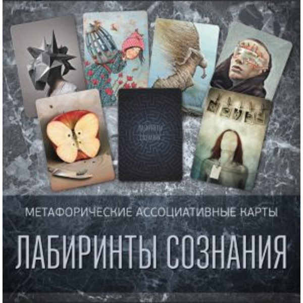 Метафорические ассоциативные карты Лабиринты сознания
