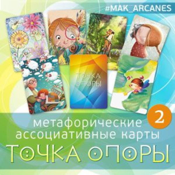 Метафорические ассоциативные карты «Точка опоры 2»