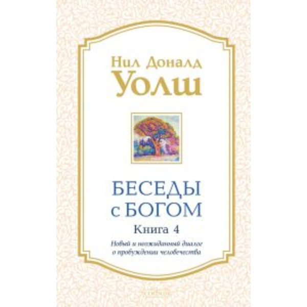Беседы с Богом книга 4 Новый и неожиданный диалог о пробуждении человечества