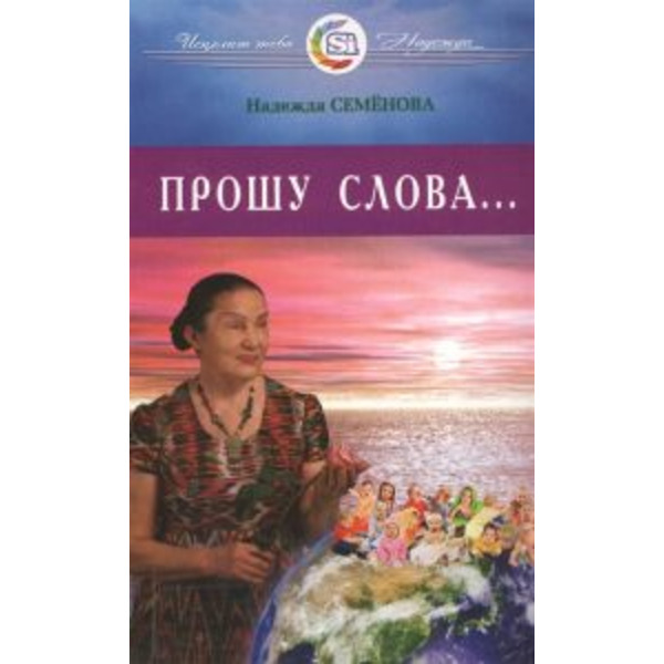 Прошу Слова