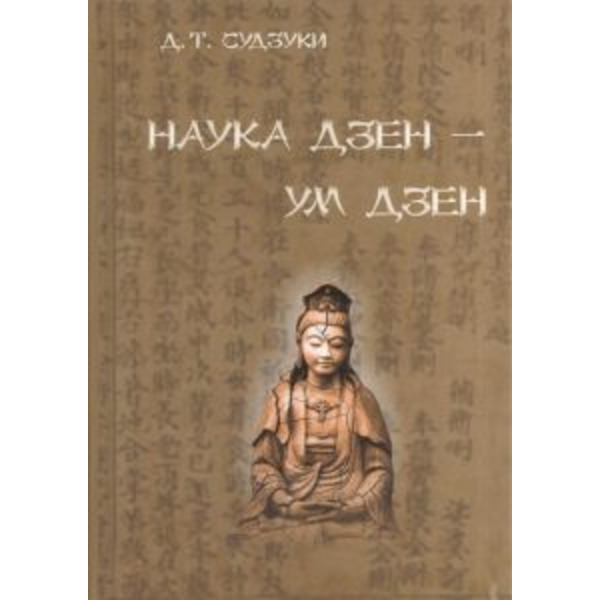 Наука о дзэн - ум дзэн