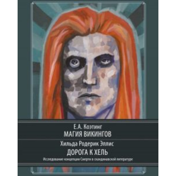 Магия викингов. Дорога к Хель