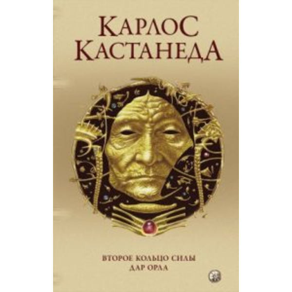Второе кольцо силы. Дар Орла том 3. Сочинение в пяти томах