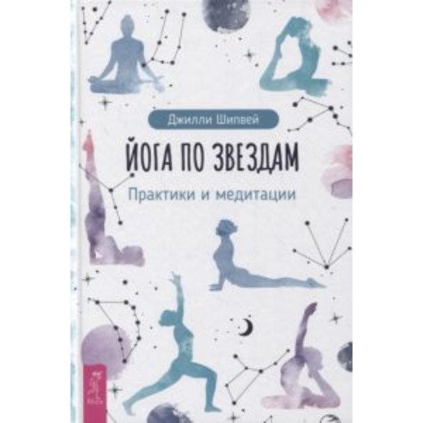 Йога по звездам. Практики и медитации