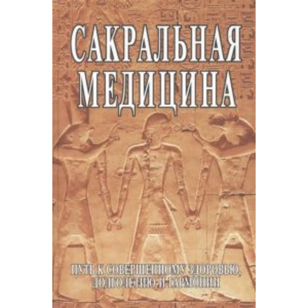 Сакральная медицина. Путь к совершенному здоровью, долголетию и гармонии