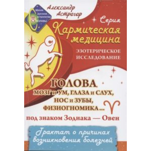 Кармическая медицина. Голова, мозг и ум, глаза и слух... под знаком Зодиака - Овен