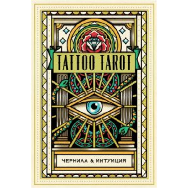 Tattoo Tarot. Тату Таро. Чернила и интуиция. В подарочном футляре
