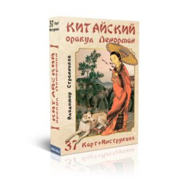 Гадальные карты Китайский оракул Ленорман (колода с инструкцией для гадания)