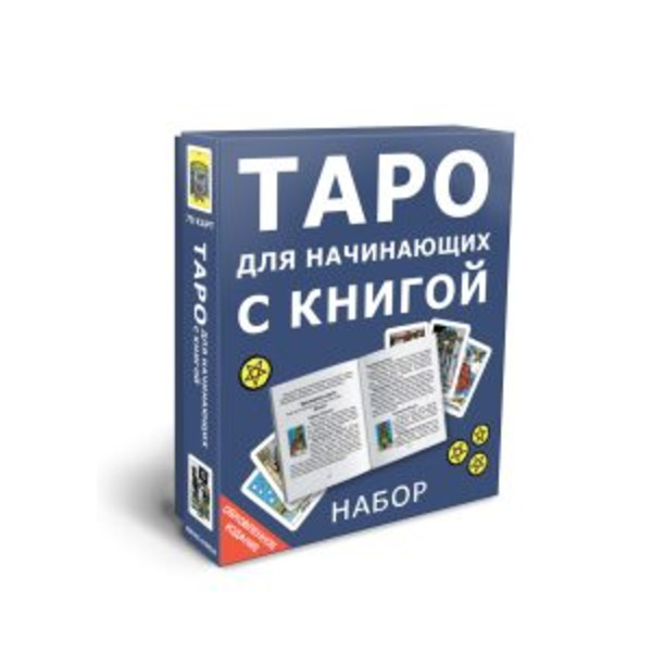 Таро для начинающих с книгой
