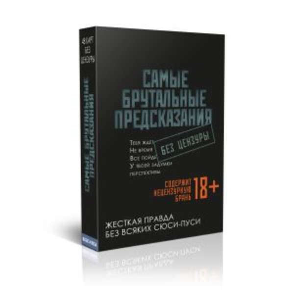 Самые брутальные предсказания Без цензуры Мотивационные карточки 48 мини карт 18+