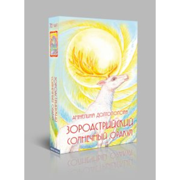 Зороастрийский Солнечный Оракул