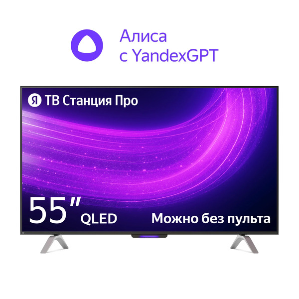 Телевизор Яндекс 55 ТВ Станция Про с Алисой черный (YNDX-00101)