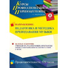 Педагогика и методика преподавания музыки (520 ч.)