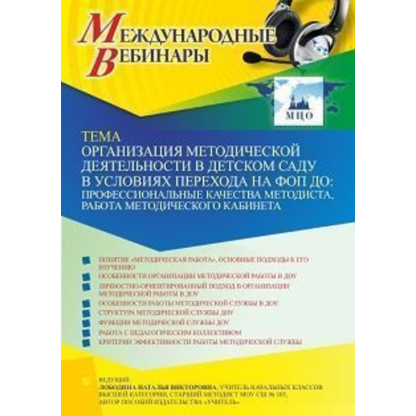 Международный вебинар «Организация методической деятельности в детском саду в условиях перехода на ФОП ДО: профессиональные качества методиста, работа методического кабинета»