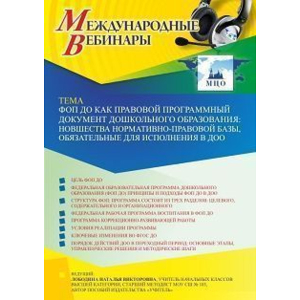 Международный вебинар «ФОП ДО как правовой программный документ дошкольного образования: новшества нормативно-правовой базы, обязательные для исполнения в ДОО»