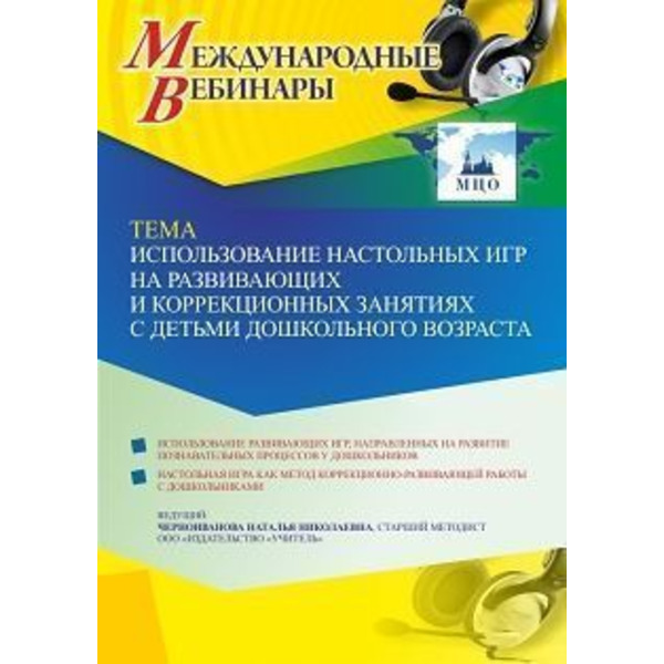 Международный вебинар «Использование настольных игр на развивающих и коррекционных занятиях с детьми дошкольного возраста»