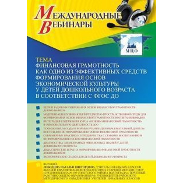 Международный вебинар «Финансовая грамотность как одно из эффективных средств формирования основ экономической культуры у детей дошкольного возраста в соответствии с ФГОС ДО»