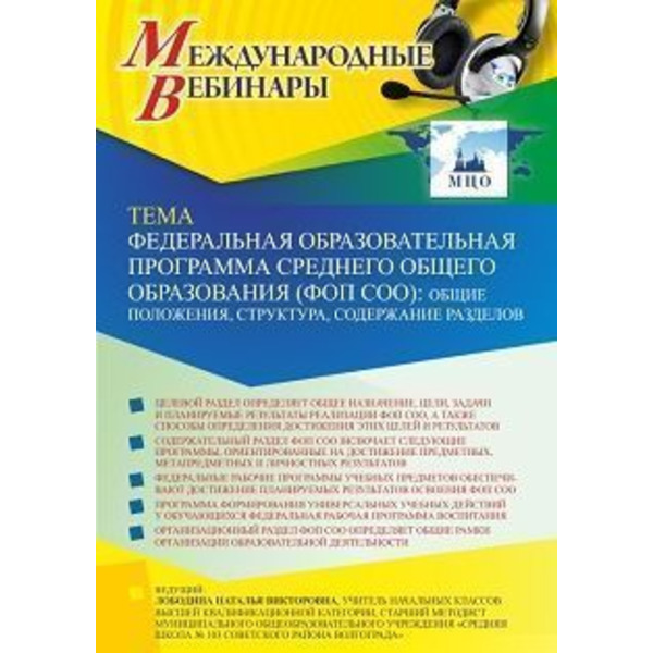 Международный вебинар «Федеральная образовательная программа среднего общего образования (ФОП СОО): общие положения, структура, содержание разделов»