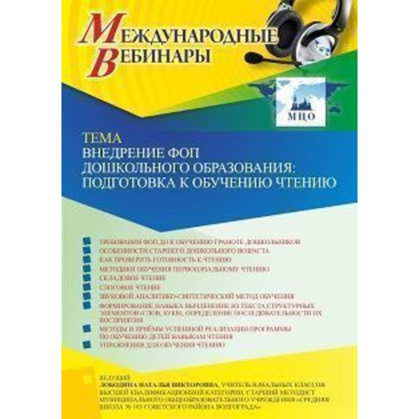 Международный вебинар «Внедрение ФОП дошкольного образования: подготовка к обучению чтению»