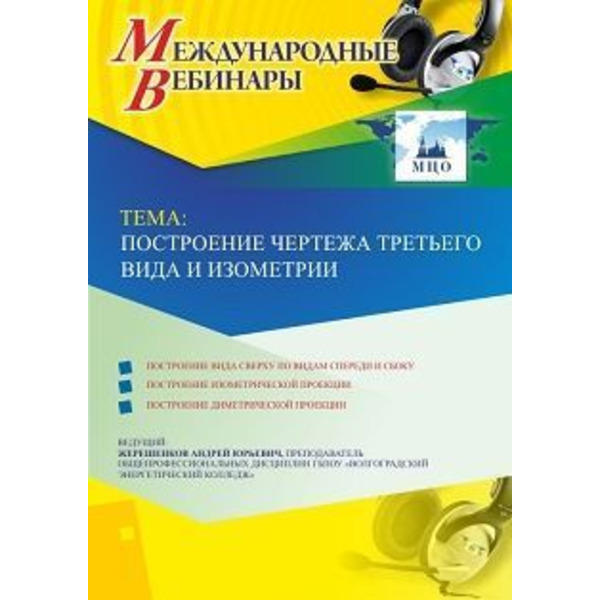 Международный вебинар "Построение чертежа третьего вида и изометрии"