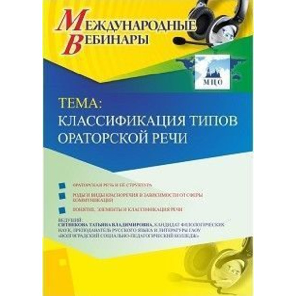 Международный вебинар "Классификация типов ораторской речи"