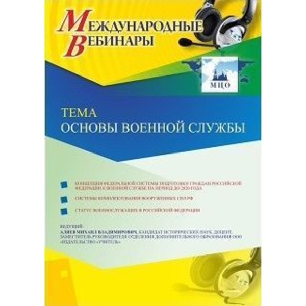 Международный вебинар "Основы военной службы"