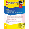Международный вебинар «Ложь и правда как конструкты сознания»