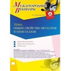 Международный вебинар "Общие свойства металлов и неметаллов"