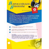 Характеристика содержания контрольно-измерительных материалов ОГЭ и ЕГЭ по русскому языку